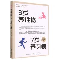 [N]3岁养性格7岁养习惯-9787109303430
