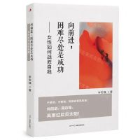 [N]向前进困难尽处是成功--女性如何战胜自我-9787515835983