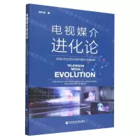 [N]电视媒介进化论(新技术应用对视听媒介的影响)-9787522807997