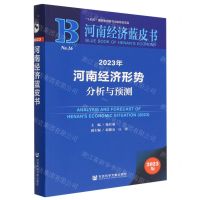 [N]2023年河南经济形势分析与预测(2023版)/河南经济蓝皮书-9787522814612