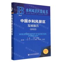 [N]中国水利风景区发展报告(2022)/水利风景区蓝皮书-9787522810614