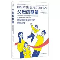 [N]父母的期望(克服家庭和校园中的骄纵文化)-9787512513648