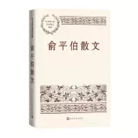 [N]俞平伯散文/中国现当代名家散文典藏-9787020169009