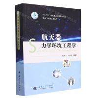 [N]航天器力学环境工程学/空间飞行器工程丛书-9787118124514