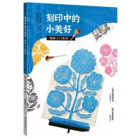 [N]刻印中的小美好(版画入门指南)-9787549425532