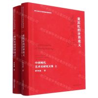 [N]黄宾虹的世界意义(中国现代艺术史研究文集上下)(精)-9787550326231