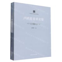[N]卢鸿基美术文集/中国美术学院名师典存-9787550326958