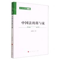 [N]中国法的源与流/人民文库-9787010240503