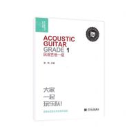 [N]民谣吉他(1级迷笛全国音乐考级有声曲谱)-9787103062487