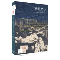 [N]密码女孩(未被讲述的二战往事)/新知文库-9787108074645