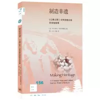 [N]制造非遗(山鹰之歌与来自联合国的其他故事)/新知文库-9787108074775