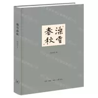 [N]澡雪春秋(精)-9787108074720