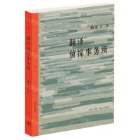 [N]翻译侦探事务所/三联精选-9787108073198