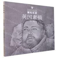 [N]英国素描/画坛巨匠-9787531492047