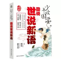 [N]图说世说新语/少年读国学-9787552706895