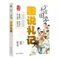 [N]图说礼记/少年读国学-9787552707045