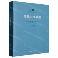 [N]诸乐三文献集/中国美术学院学脉文丛-9787550327436