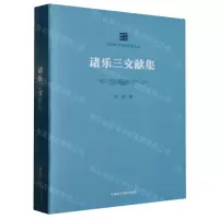 [N]诸乐三文献集/中国美术学院学脉文丛-9787550327436