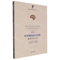 [N]医学研究论文写作(案例与方法)/研究生学术论文写作丛书-9787567145856