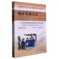 [N]煤矿从业人员安全培训教材--从业实用安全知识及现场应急技能问答(2023年新版)-9787564657116