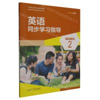 [N]英语同步学习指导(基础模块2中等职业学校公共基础课程国规教材配套教学用书)-9787521341492