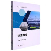 [N]铁道概论(职业教育双高建设系列教材)-9787564391423