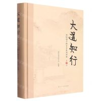 [N]大道知行(国际儒学联合会系列讲座第1辑)(精)-9787205105402