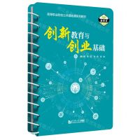 [N]创新教育与创业基础(活页式教材高等职业院校公共基础课系列教材)-9787576505962