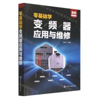 [N]零基础学变频器应用与维修(全彩视频版)-9787122411839