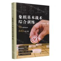 [N]超易上手(象棋基本战术综合训练)-9787122423726