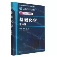 [N]基础化学(第4版北京高等教育精品教材)-9787122425409