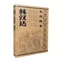 [N]东汉故事(故事里的中国历史)-9787573126641