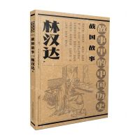 [N]战国故事(故事里的中国历史)-9787573126627