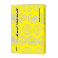 [N]郭曾炘论清诗绝句笺释/中国古典文学理论批评专著选辑-9787020177127