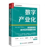 [N]数字产业化(新基建激发数字经济发展新动能)/数字化转型实践丛书-9787115607546