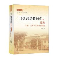 [N]飞地--上海小三线社会研究/小三线建设研究论丛-9787567145672