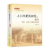 [N]飞地--上海小三线社会研究/小三线建设研究论丛-9787567145672