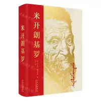 [N]米开朗基罗(精)-9787559205056