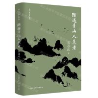 [N]踏遍青山人未老(精)/熊召政散文精编-9787569532869