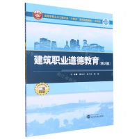 [N]建筑职业道德教育(第2版二维码版应用型高等学校土木工程专业十四五系列规划教材)-9787307232440