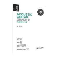 [N]民谣吉他(9级迷笛全国音乐考级有声曲谱)-9787103063675