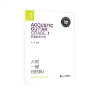 [N]民谣吉他(7级迷笛全国音乐考级有声曲谱)-9787103063651