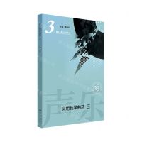 [N]声乐实用教学曲选(3)-9787103063606