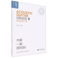 [N]民谣吉他(6级迷笛全国音乐考级有声曲谱)-9787103063644