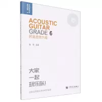 [N]民谣吉他(6级迷笛全国音乐考级有声曲谱)-9787103063644