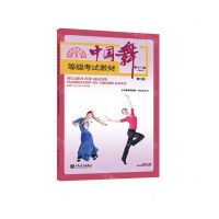 [N]中国舞等级考试教材(第11级青年修订版)-9787103063828
