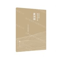 [N]黄河颂/音乐中的国家文化公园-9787103064436