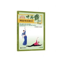 [N]中国舞等级考试教材(第12级青年修订版)-9787103063835