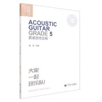 [N]民谣吉他(5级迷笛全国音乐考级有声曲谱)-9787103063637