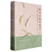 [N]聆听万物的歌唱(诗经国风讲读)(精)-9787213109492